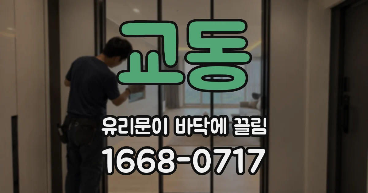 교동 유리문이 바닥에 끌림