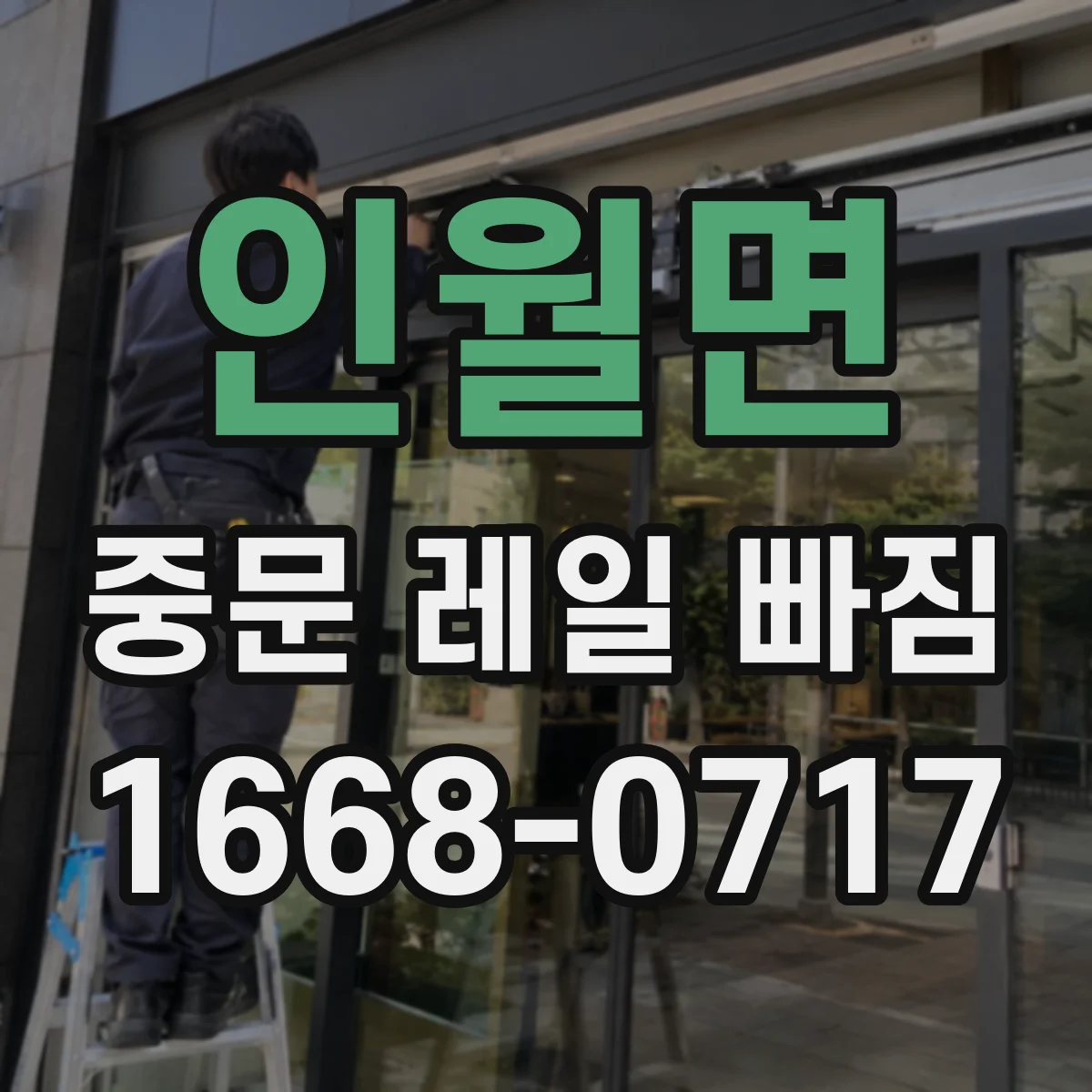 인월면 중문 레일 빠짐
