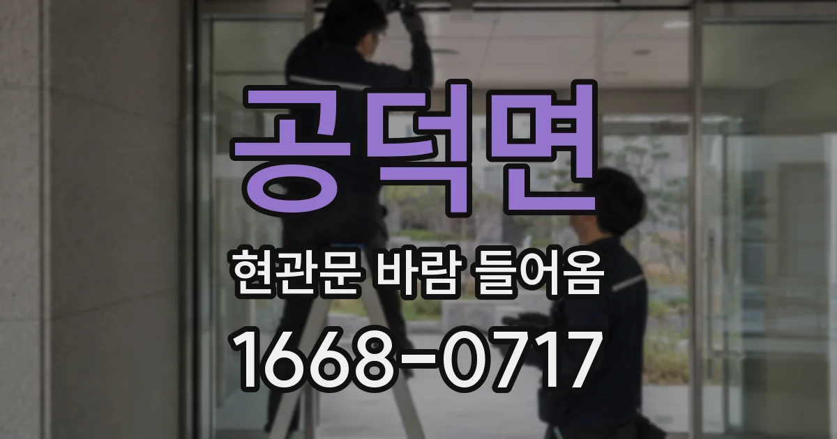 공덕면 현관문 바람 들어옴