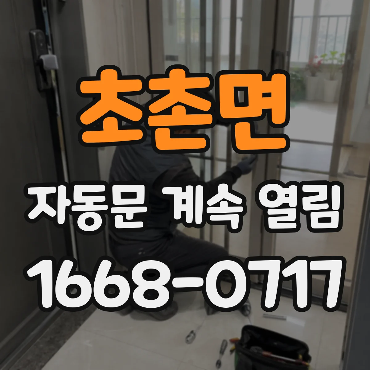 초촌면 자동문 계속 열림