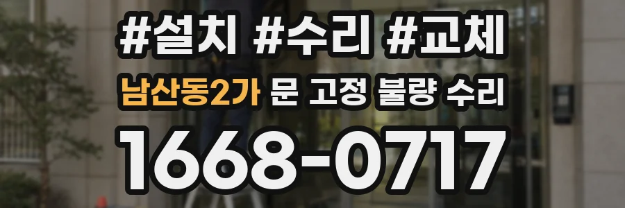 남산동2가 문 고정 불량 수리