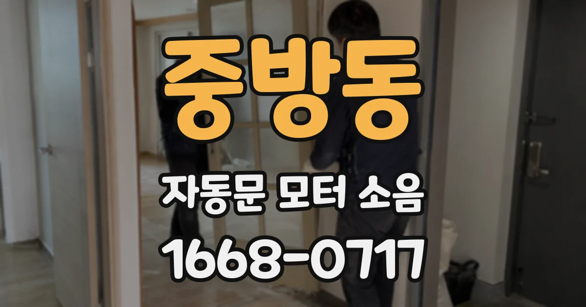 중방동 자동문 모터 소음