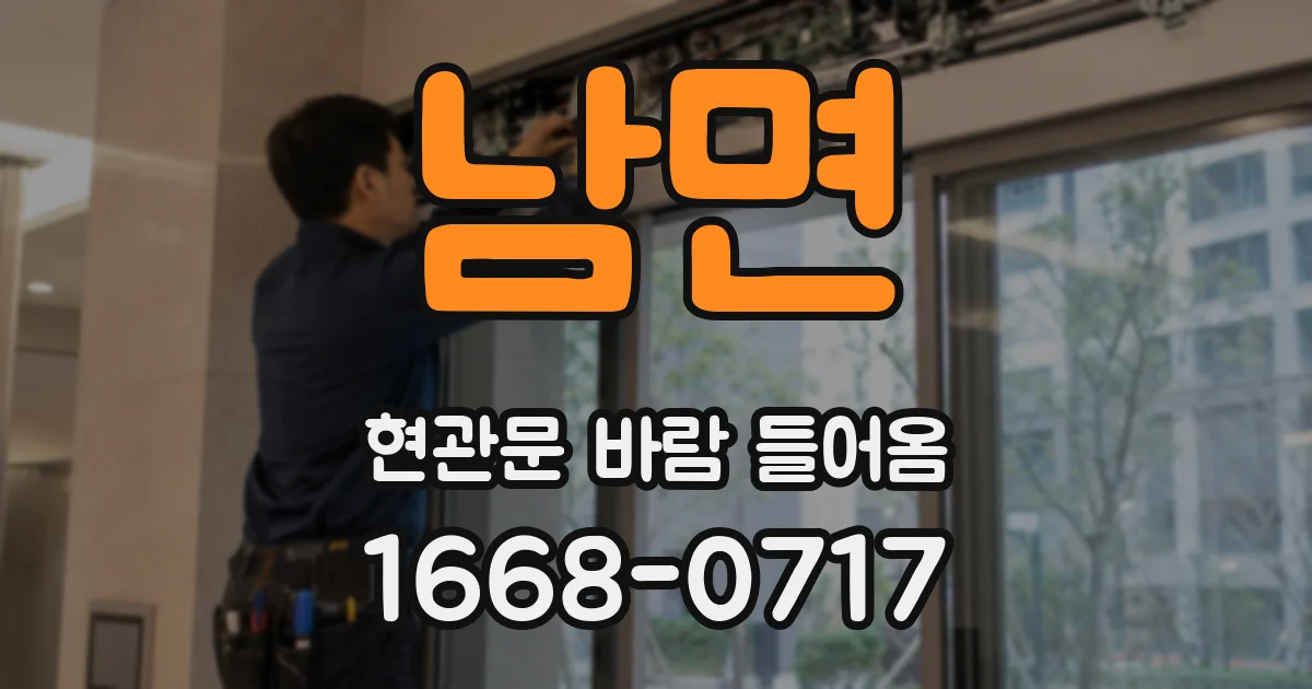 남면 현관문 바람 들어옴