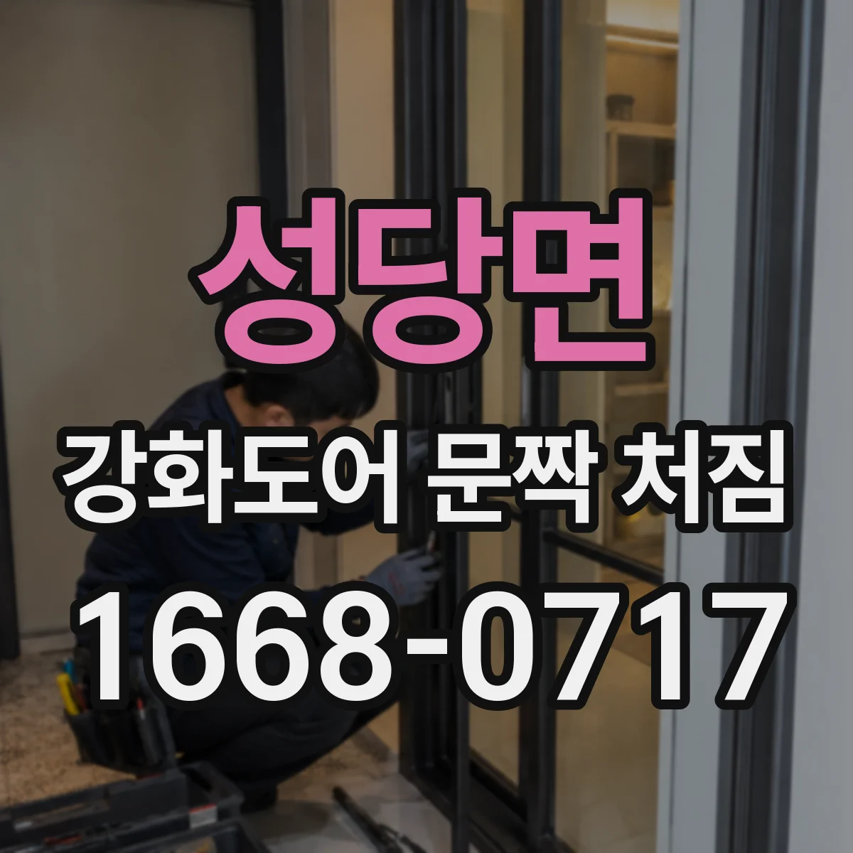 성당면 강화도어 문짝 처짐