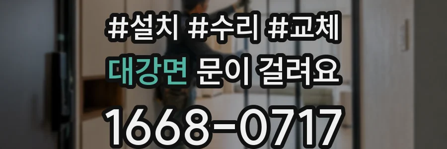 대강면 문이 걸려요