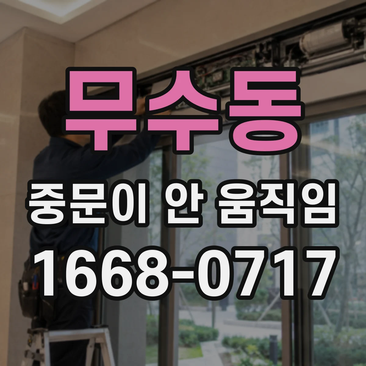 무수동 중문이 안 움직임