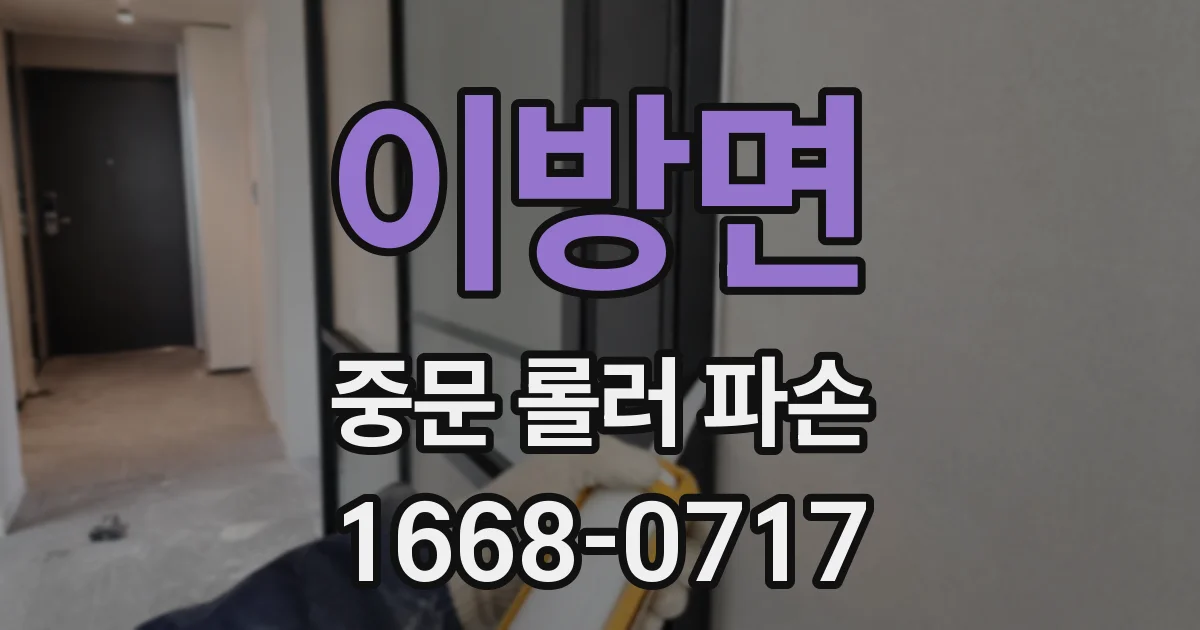 이방면 중문 롤러 파손