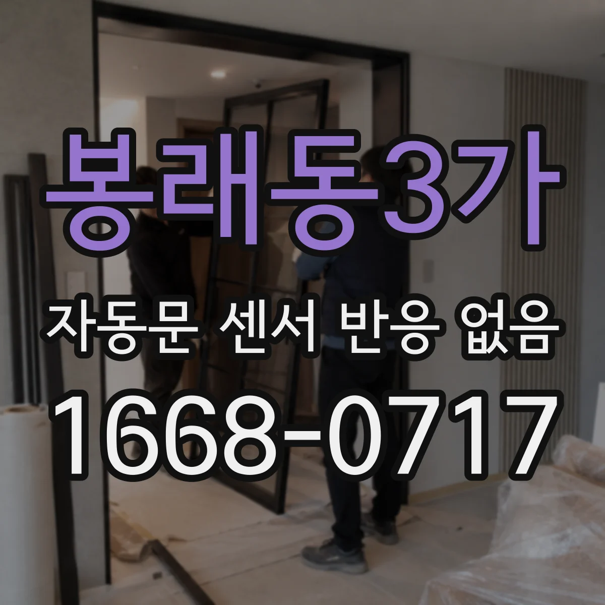 봉래동3가 자동문 센서 반응 없음