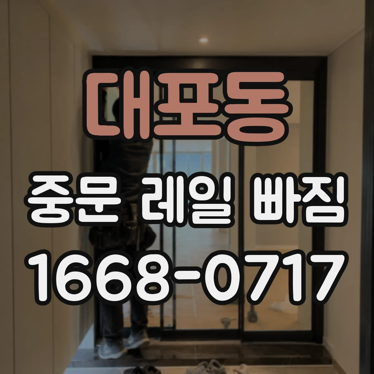 대포동 중문 레일 빠짐