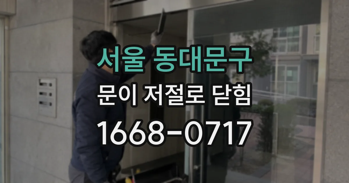 서울 동대문구 문이 저절로 닫힘