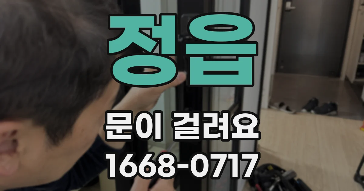 정읍 문이 걸려요
