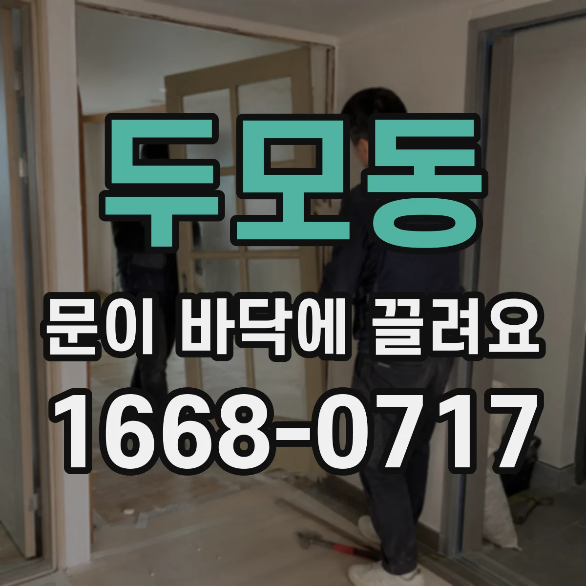 두모동 문이 바닥에 끌려요