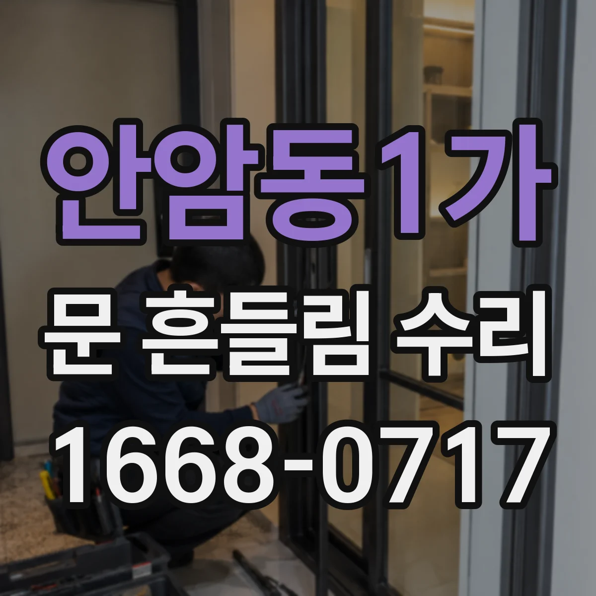 안암동1가 문 흔들림 수리