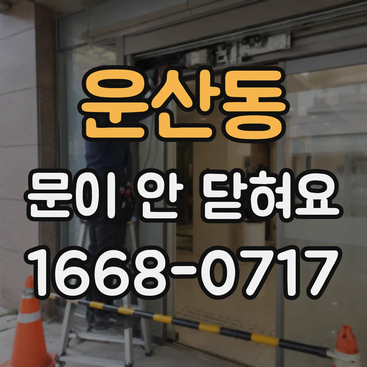 운산동 문이 안 닫혀요