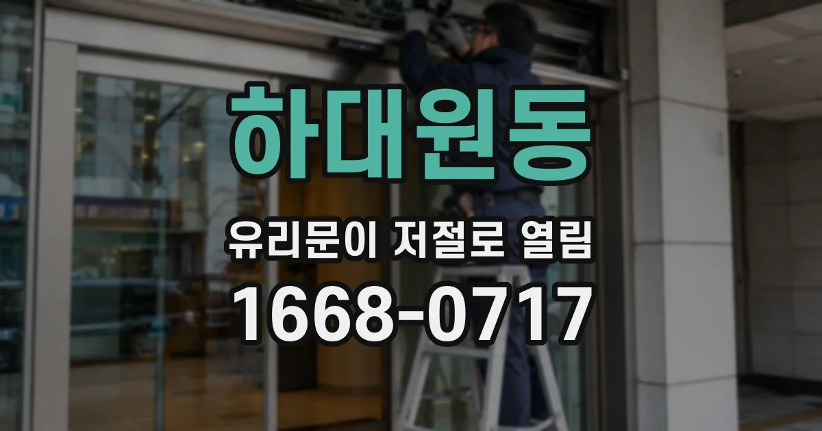 하대원동 유리문이 저절로 열림
