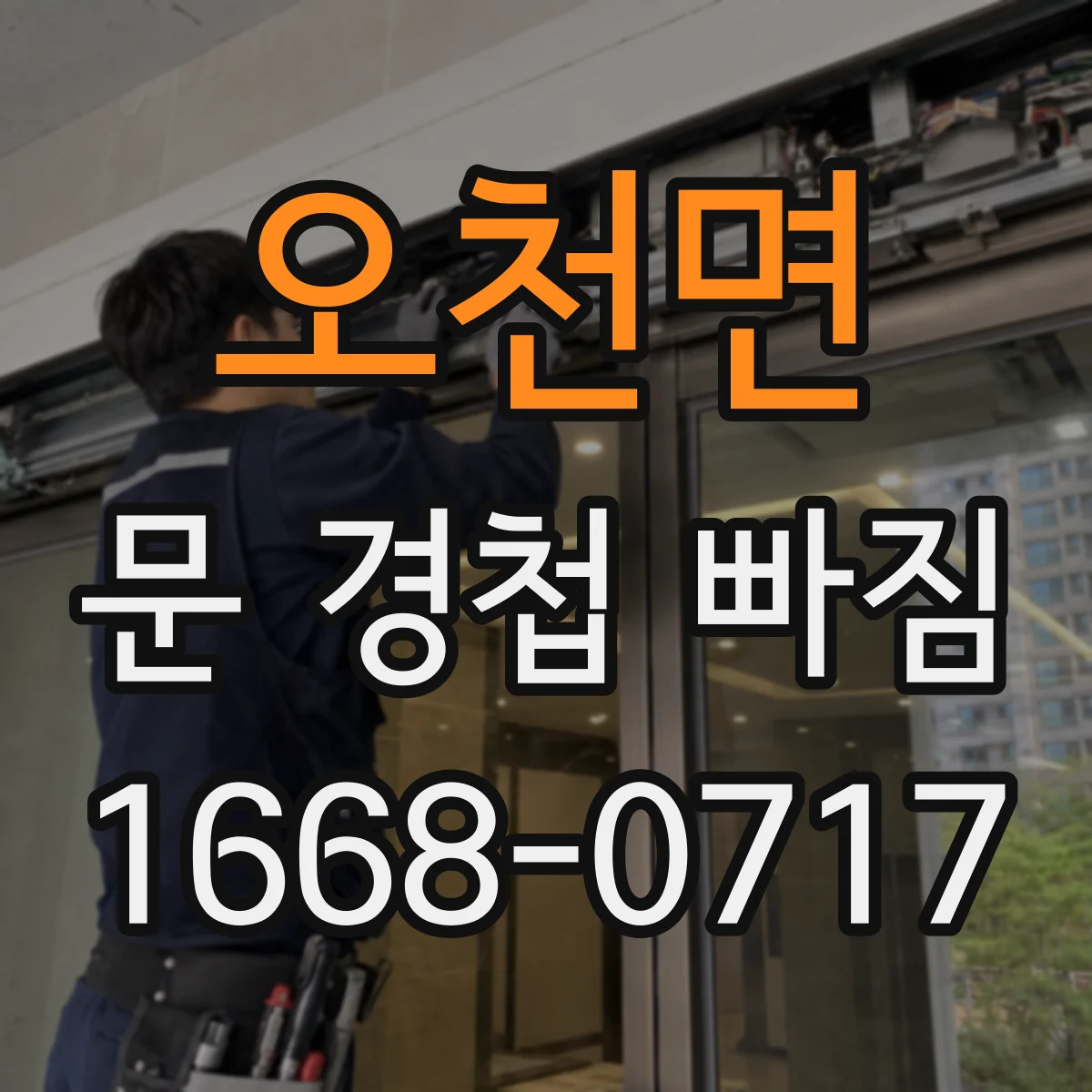 오천면 문 경첩 빠짐