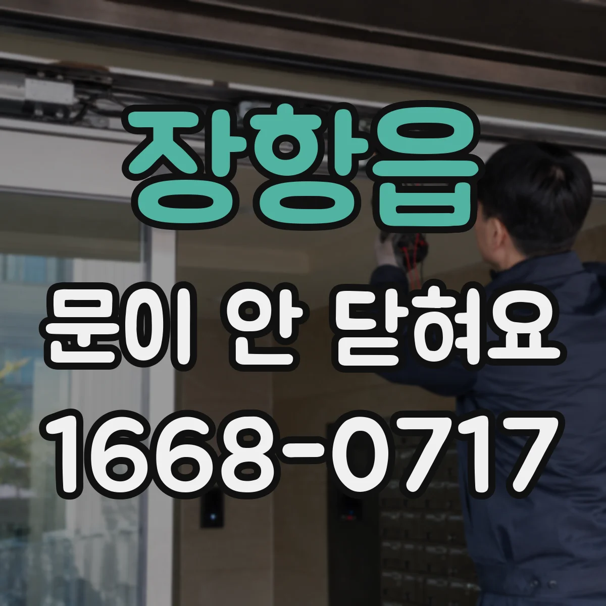 장항읍 문이 안 닫혀요