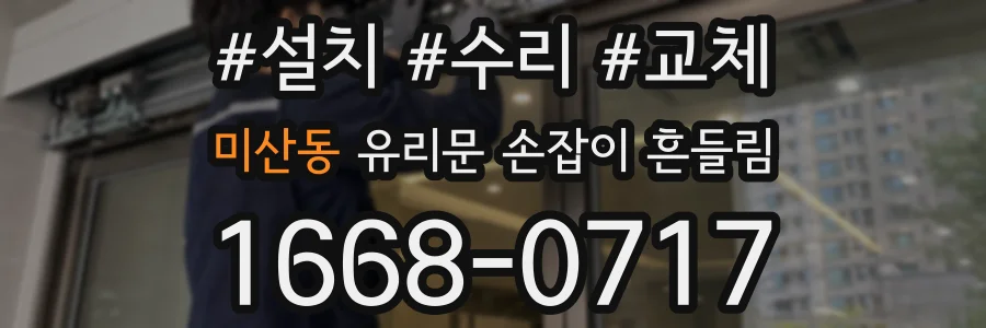 미산동 유리문 손잡이 흔들림