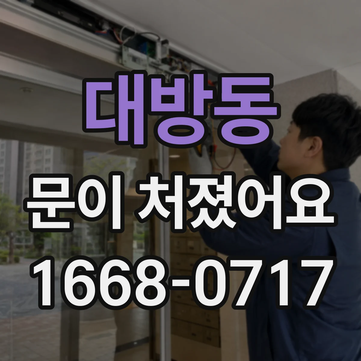 대방동 문이 처졌어요