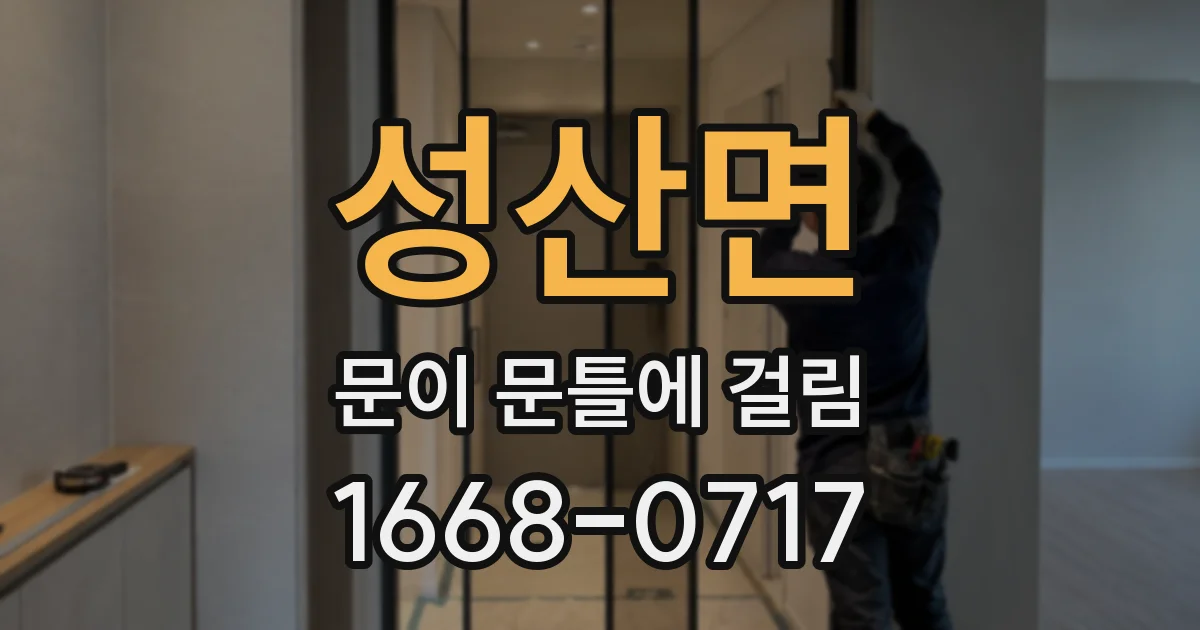 성산면 문이 문틀에 걸림