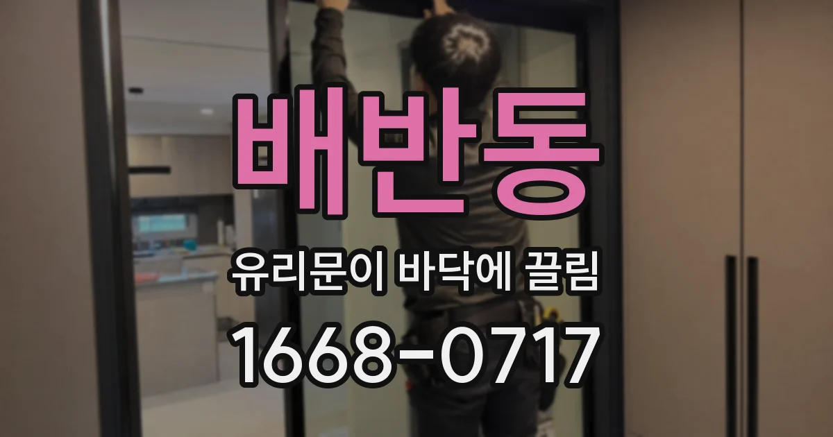 배반동 유리문이 바닥에 끌림
