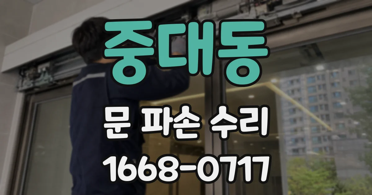 중대동 문 파손 수리