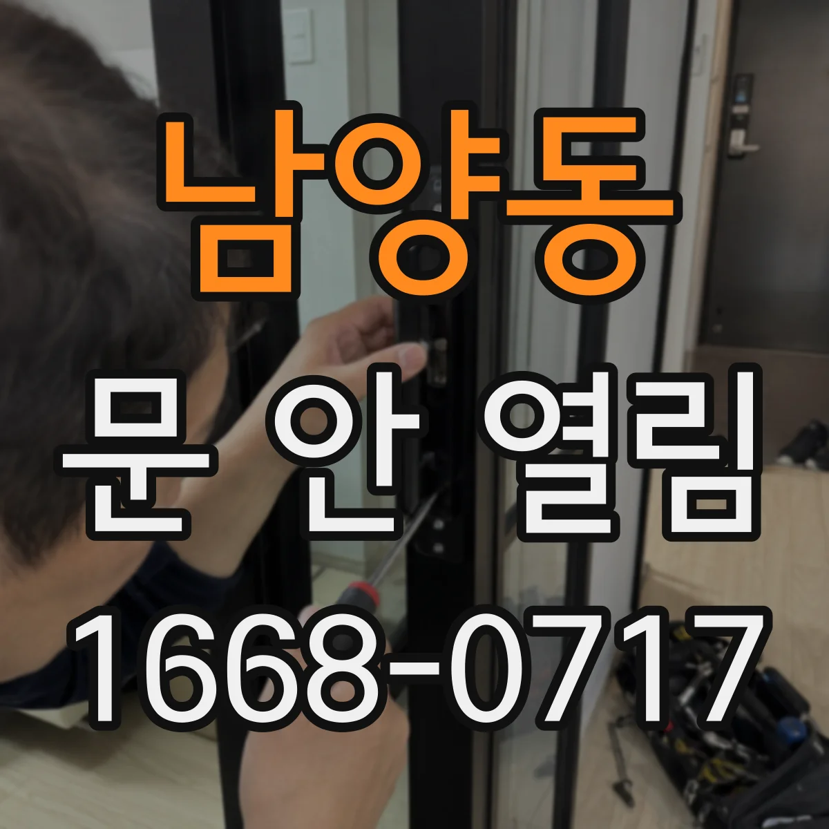 남양동 문 안 열림