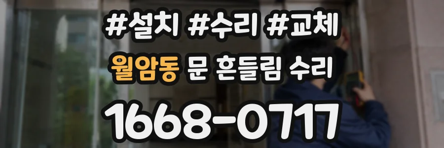 월암동 문 흔들림 수리
