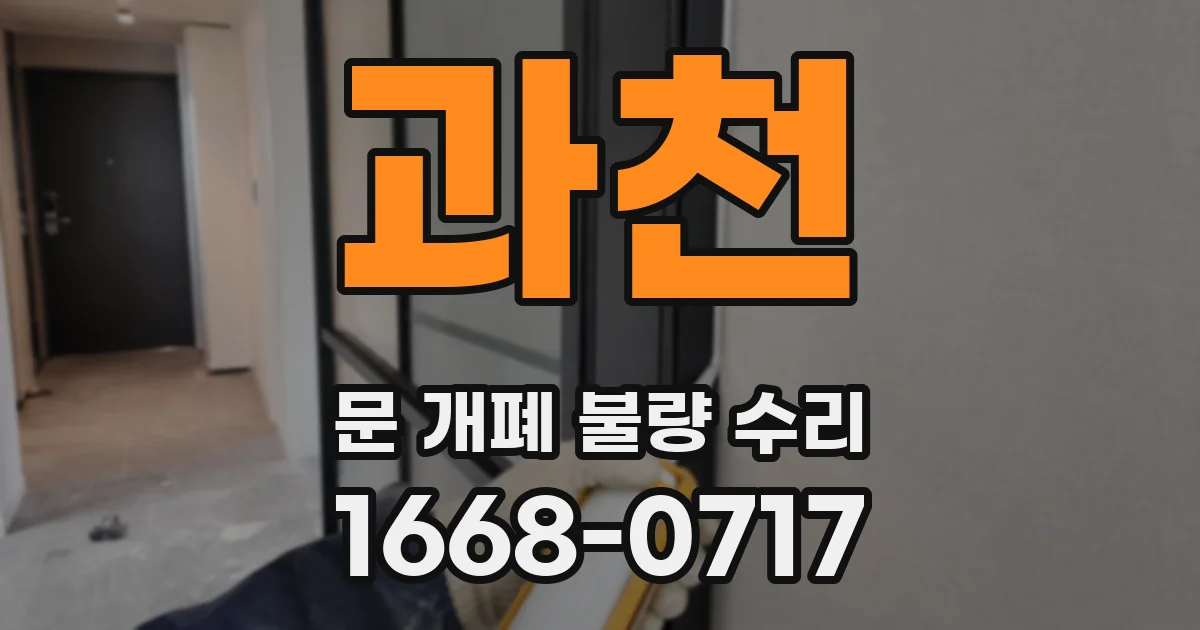 과천 문 개폐 불량 수리