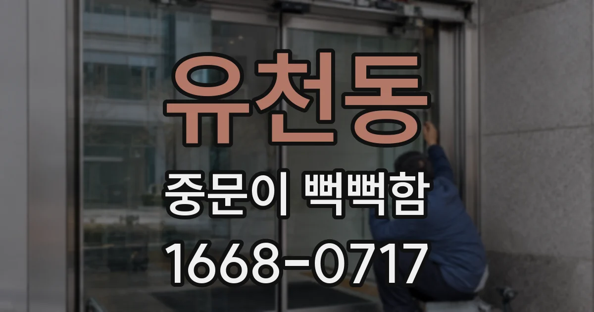 유천동 중문이 뻑뻑함