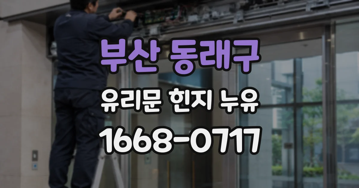 부산 동래구 유리문 힌지 누유