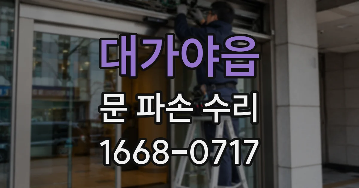 대가야읍 문 파손 수리