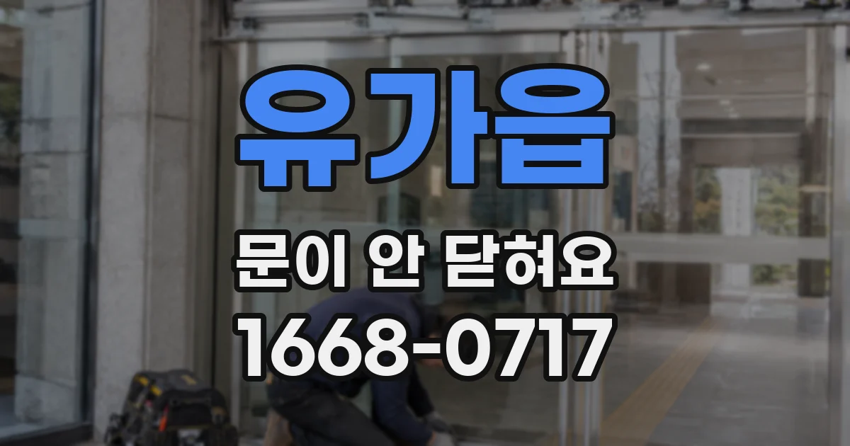유가읍 문이 안 닫혀요