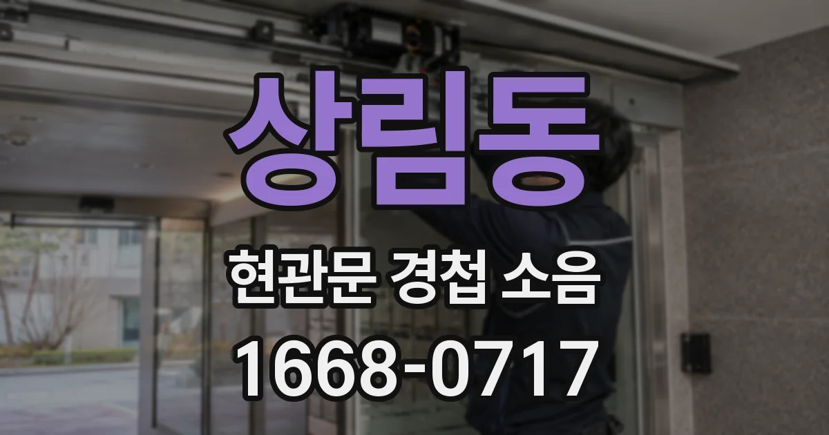 상림동 현관문 경첩 소음