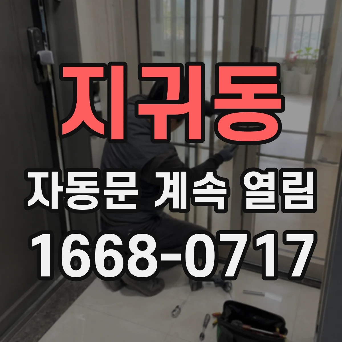 지귀동 자동문 계속 열림