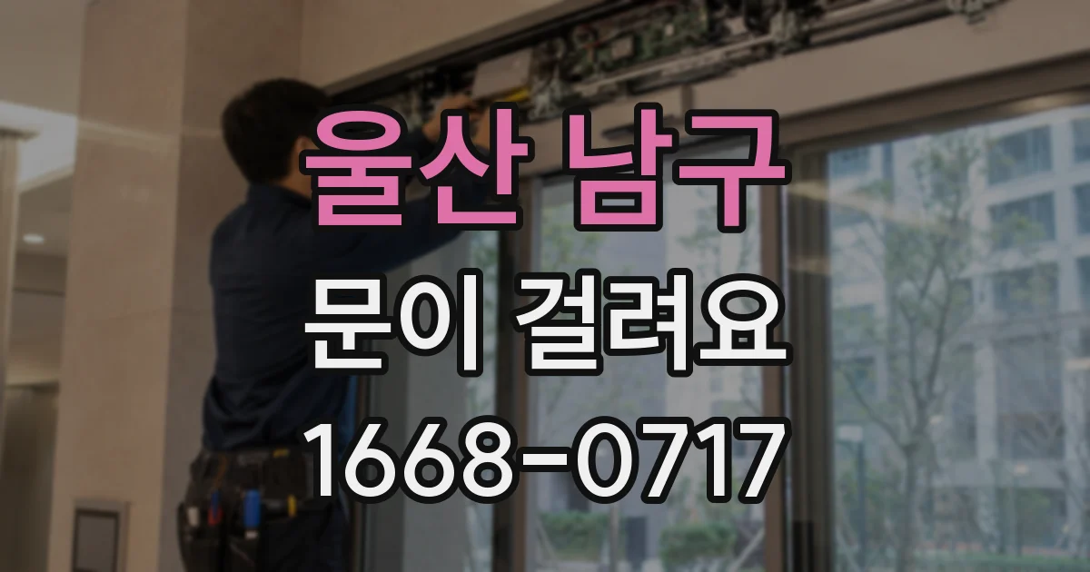 울산 남구 문이 걸려요