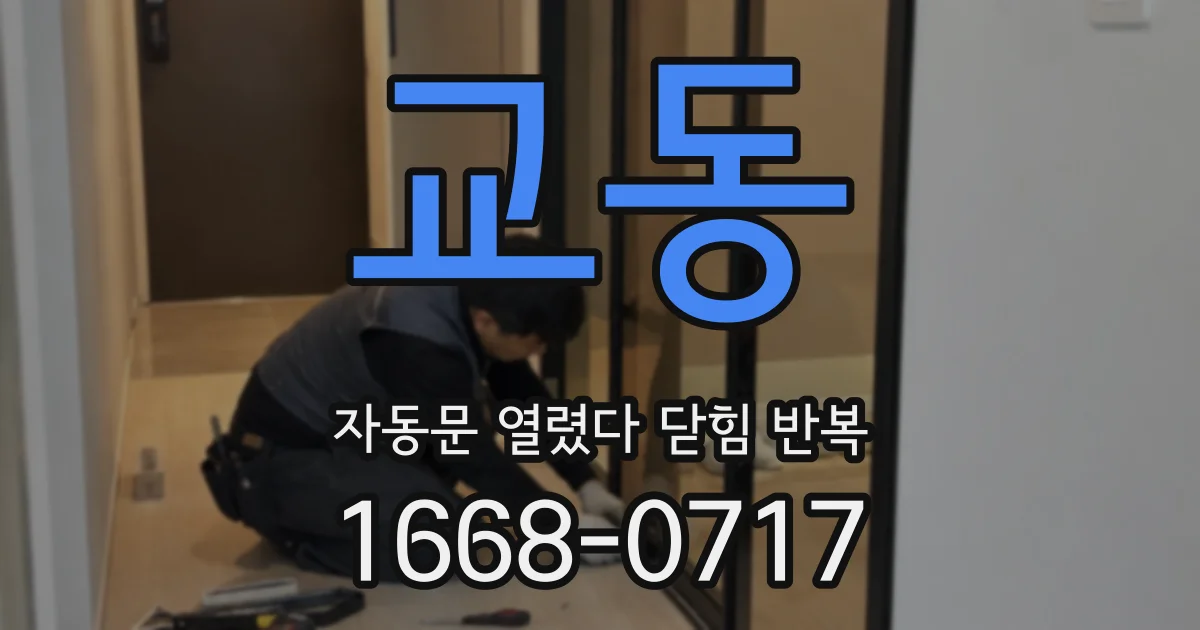 교동 자동문 열렸다 닫힘 반복
