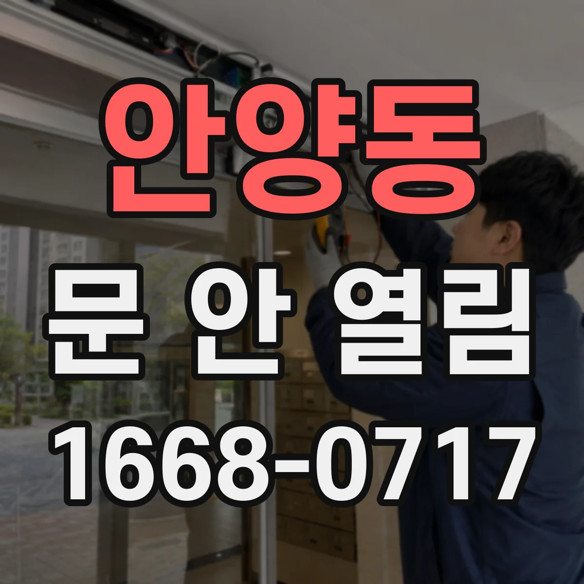 안양동 문 안 열림