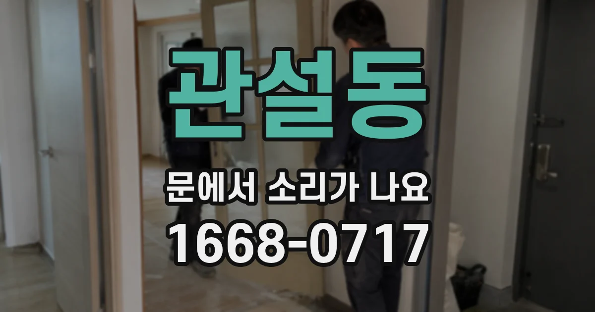 관설동 문에서 소리가 나요