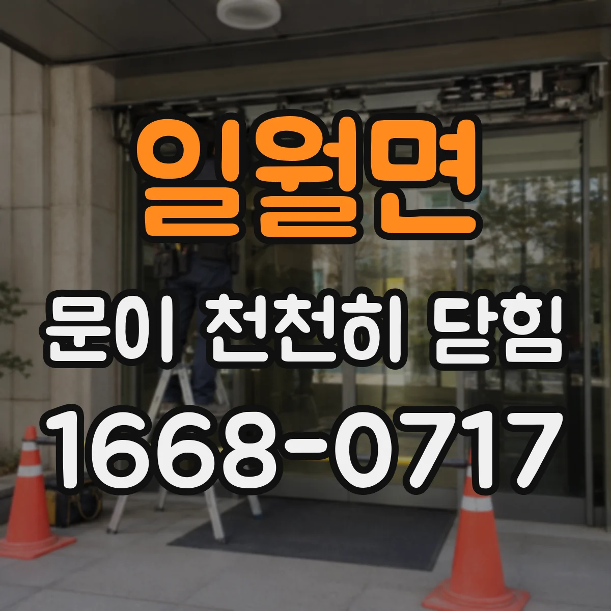 일월면 문이 천천히 닫힘