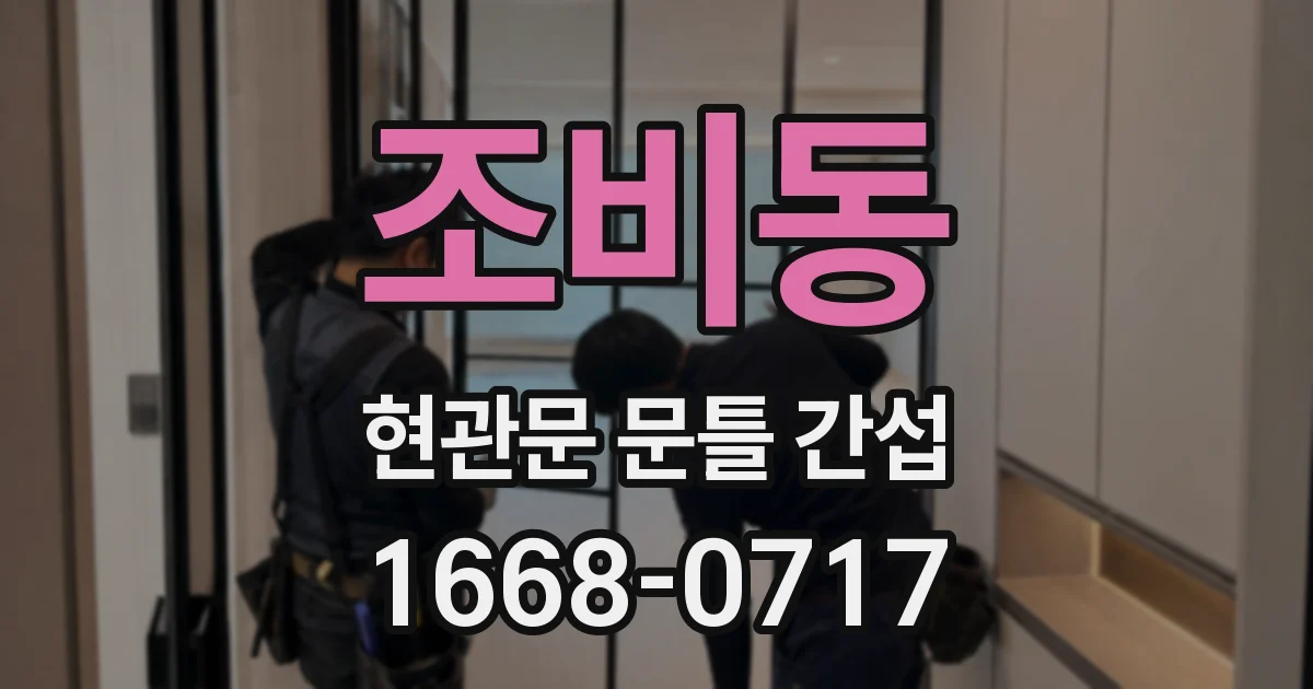 조비동 현관문 문틀 간섭