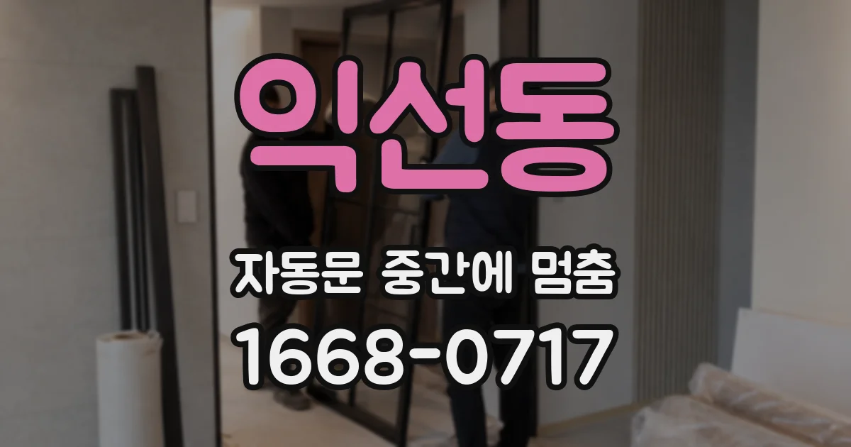 익선동 자동문 중간에 멈춤
