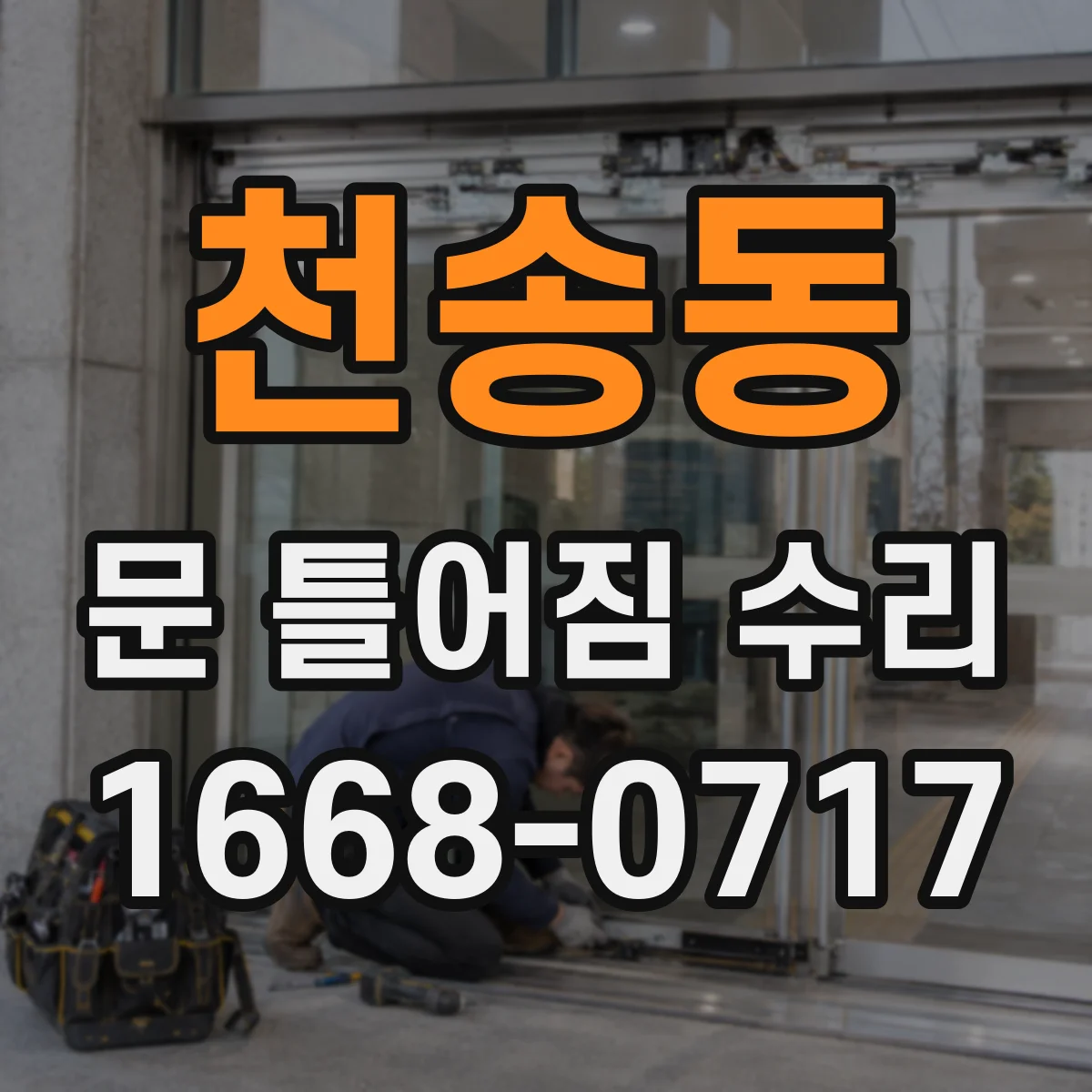 천송동 문 틀어짐 수리