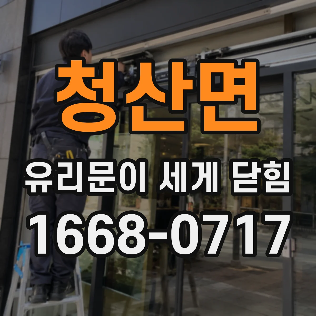 청산면 유리문이 세게 닫힘
