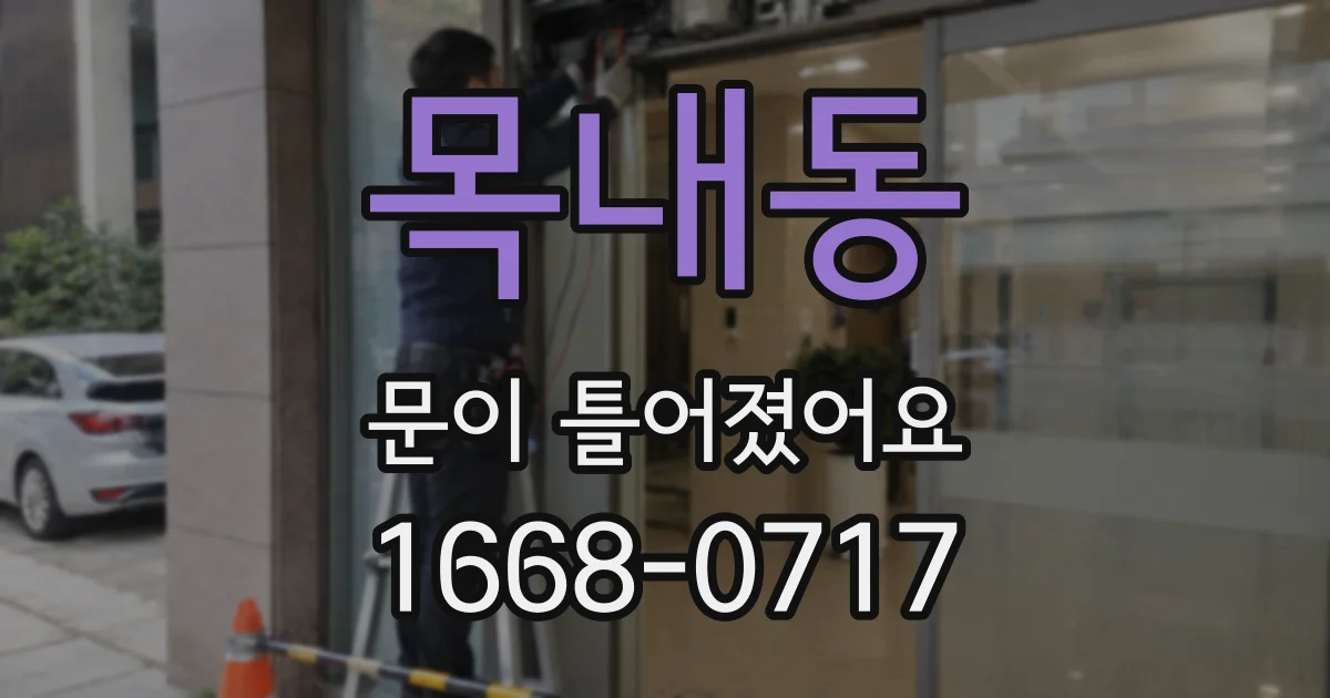 목내동 문이 틀어졌어요