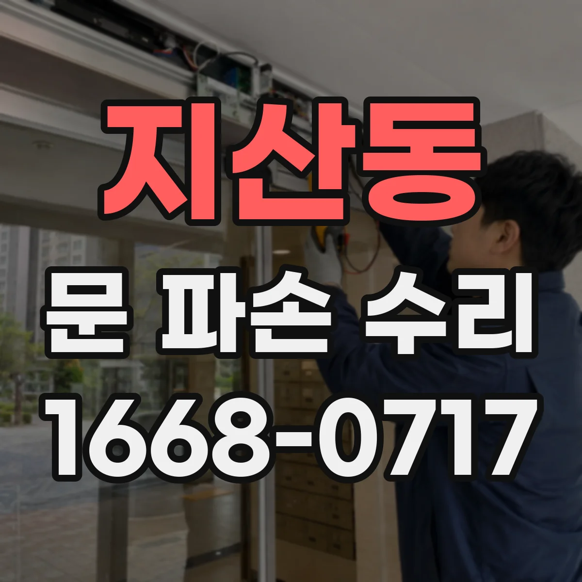 지산동 문 파손 수리