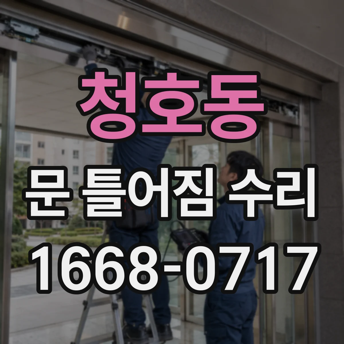 청호동 문 틀어짐 수리