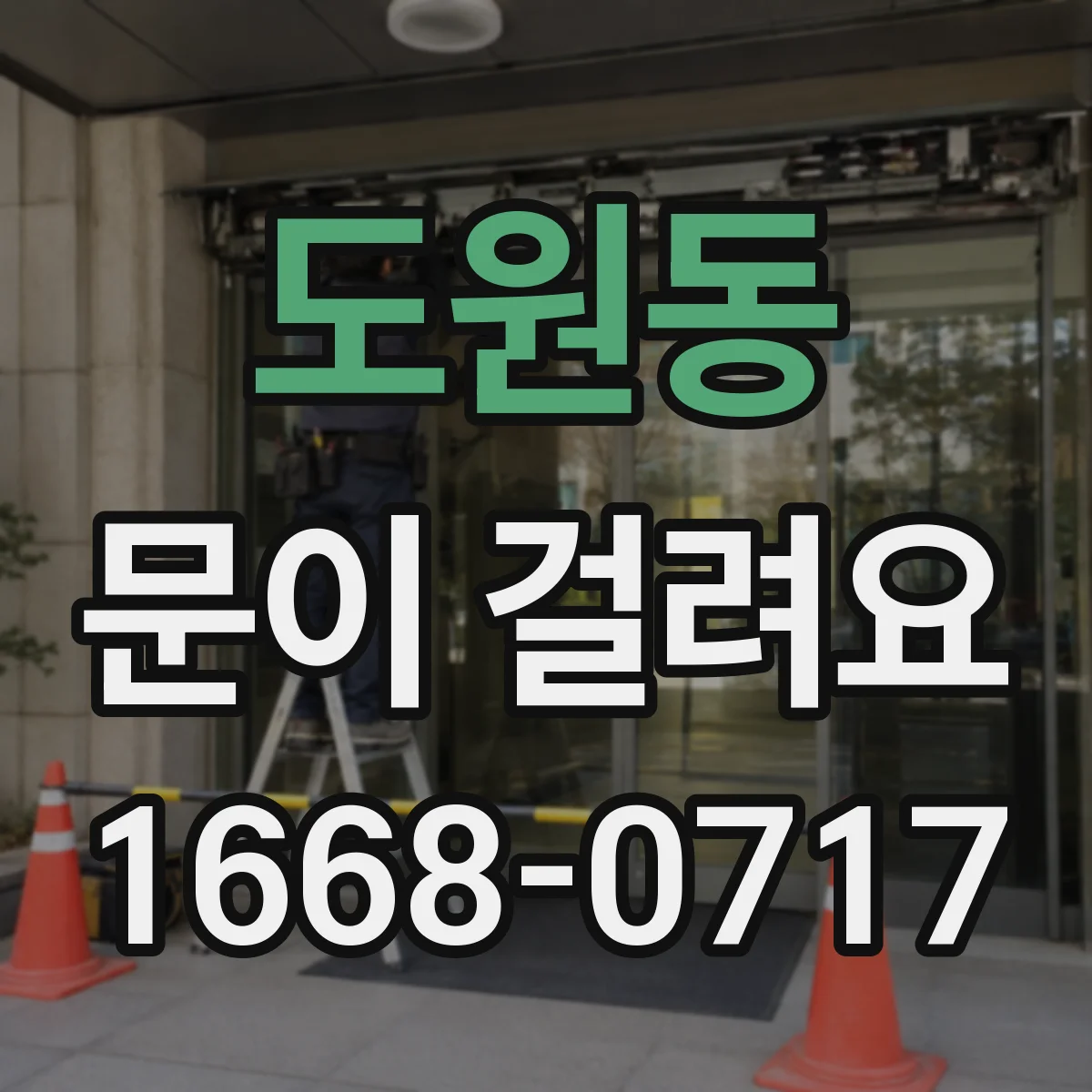 도원동 문이 걸려요