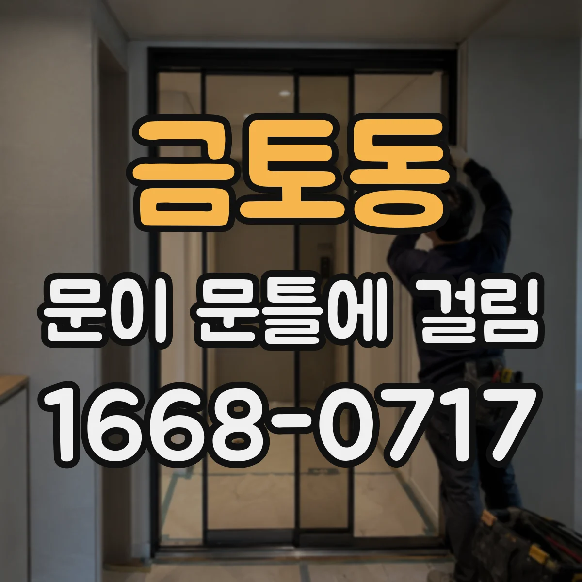 금토동 문이 문틀에 걸림