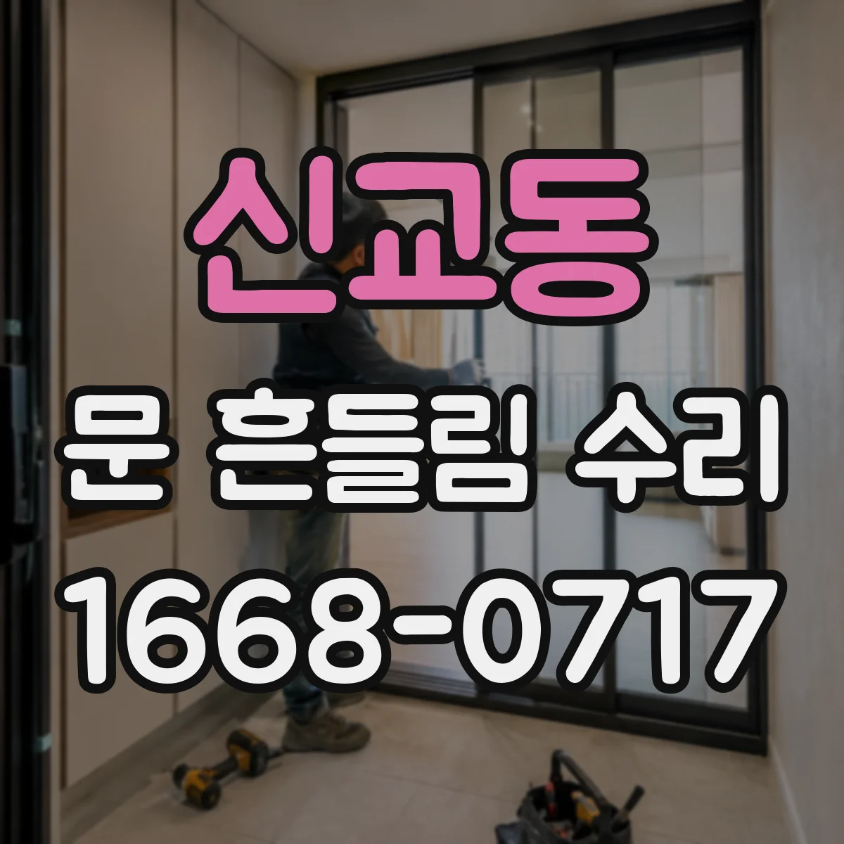 신교동 문 흔들림 수리